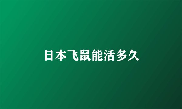 日本飞鼠能活多久