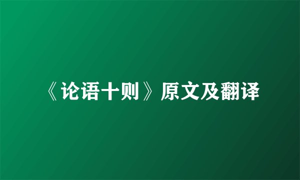 《论语十则》原文及翻译