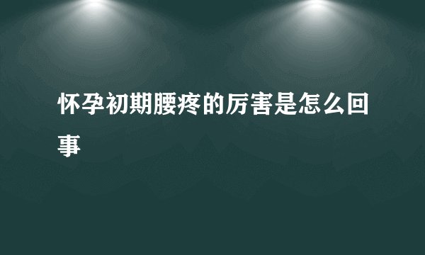 怀孕初期腰疼的厉害是怎么回事