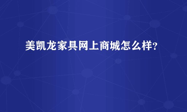 美凯龙家具网上商城怎么样？