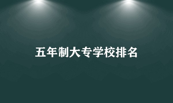 五年制大专学校排名