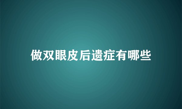 做双眼皮后遗症有哪些