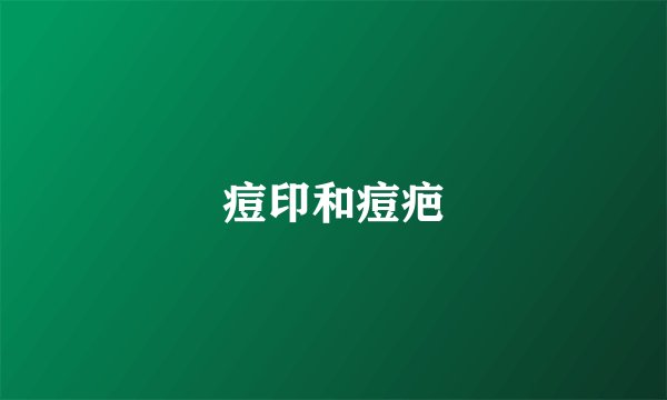 痘印和痘疤