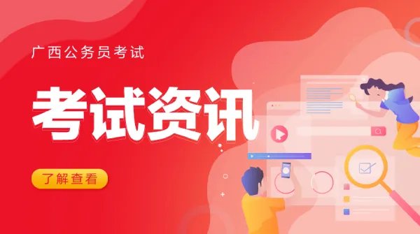 广西省考2022年考试时间确定