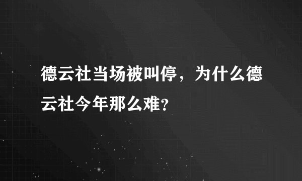 德云社当场被叫停，为什么德云社今年那么难？