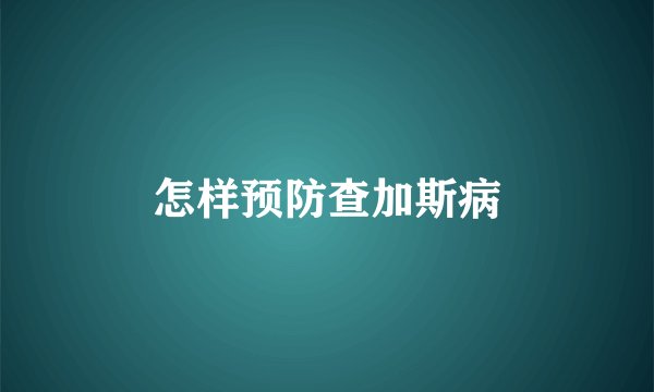 怎样预防查加斯病