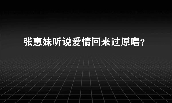 张惠妹听说爱情回来过原唱？