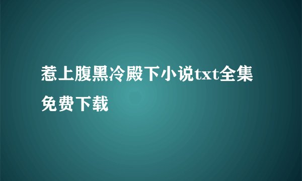 惹上腹黑冷殿下小说txt全集免费下载
