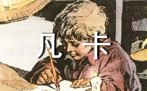 凡卡教学设计