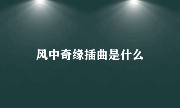 风中奇缘插曲是什么