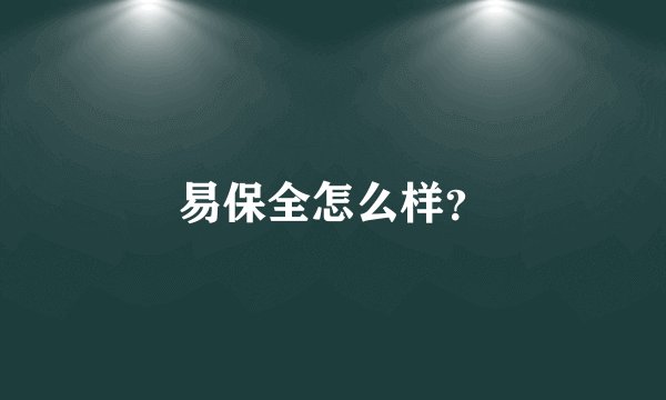 易保全怎么样？
