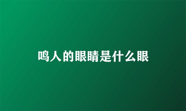鸣人的眼睛是什么眼