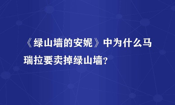 《绿山墙的安妮》中为什么马瑞拉要卖掉绿山墙？