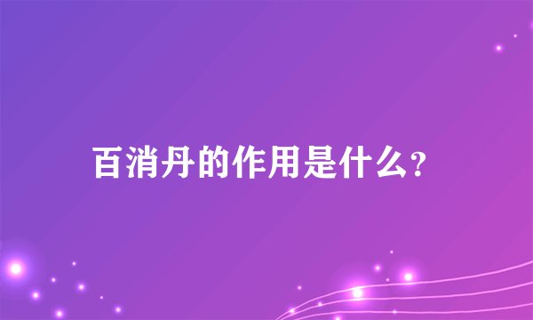 百消丹的作用是什么？