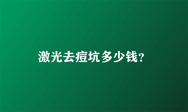 激光去痘坑多少钱？