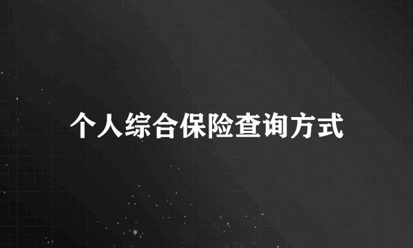 个人综合保险查询方式