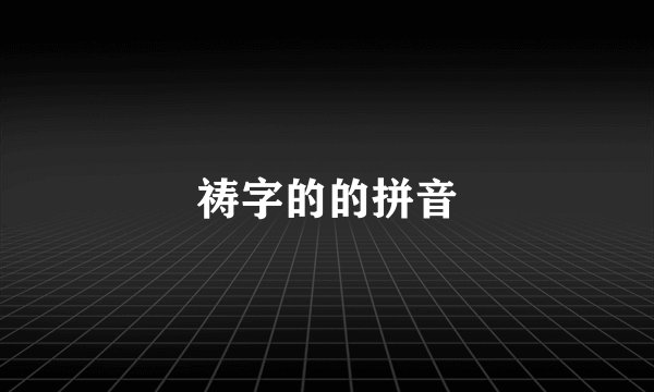 祷字的的拼音