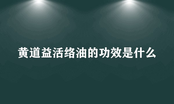 黄道益活络油的功效是什么