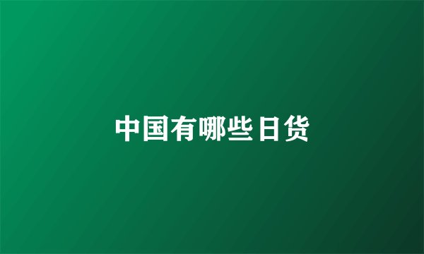 中国有哪些日货