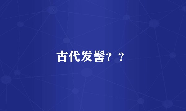 古代发髻??
