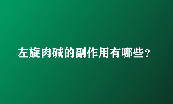 左旋肉碱的副作用有哪些？
