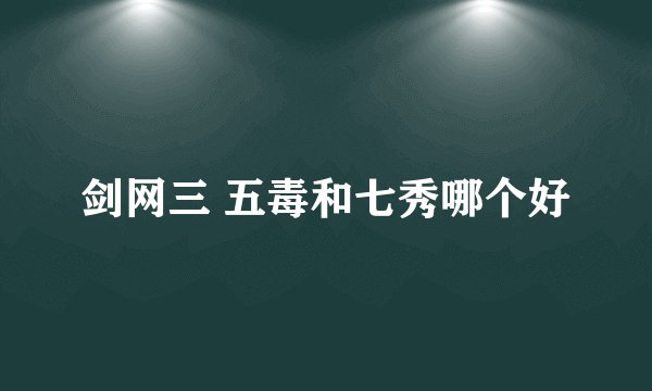 剑网三 五毒和七秀哪个好