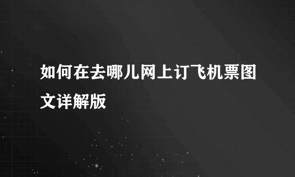 如何在去哪儿网上订飞机票图文详解版