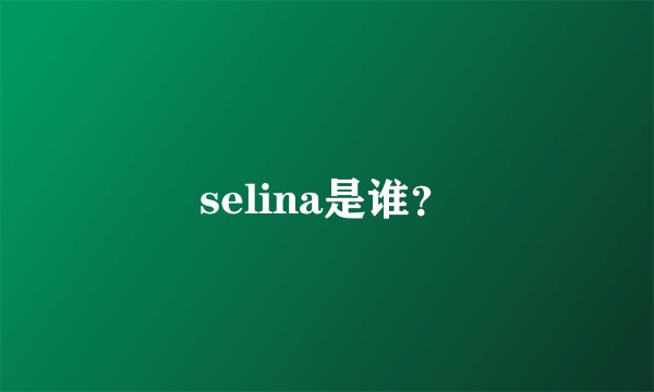 selina是谁？