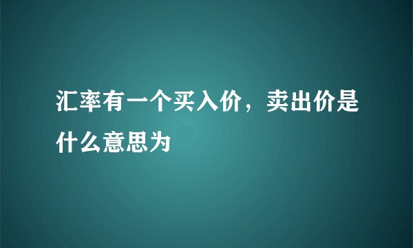 汇率有一个买入价，卖出价是什么意思为