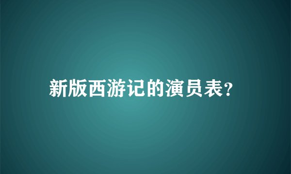 新版西游记的演员表？
