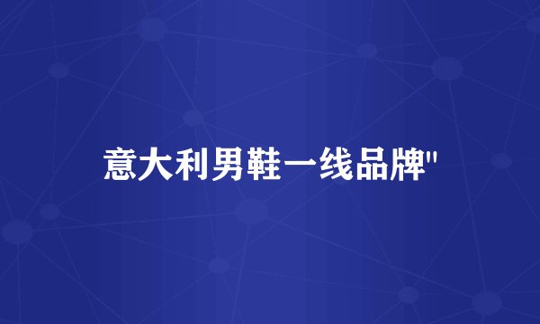 意大利男鞋一线品牌