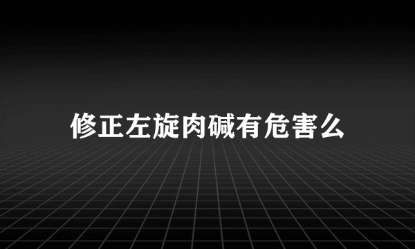 修正左旋肉碱有危害么