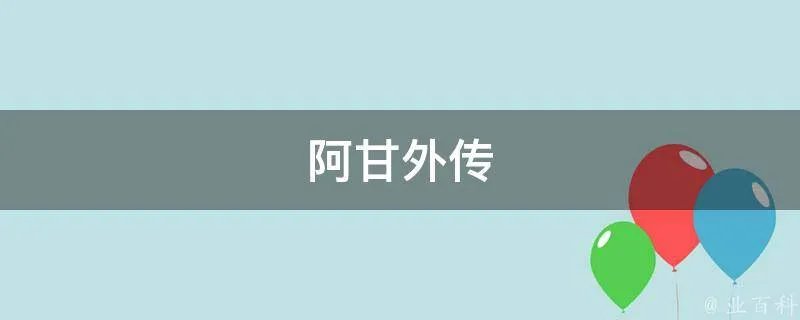 阿甘外传