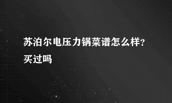苏泊尔电压力锅菜谱怎么样？买过吗