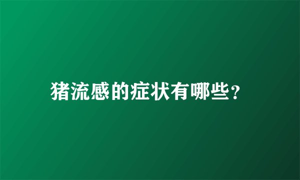 猪流感的症状有哪些？