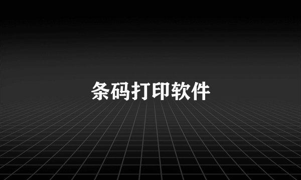 条码打印软件