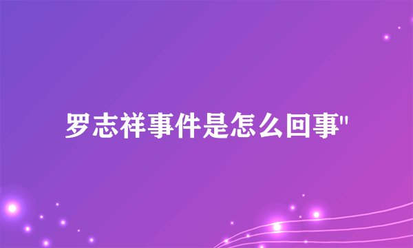 罗志祥事件是怎么回事