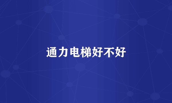 通力电梯好不好