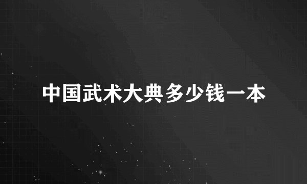 中国武术大典多少钱一本