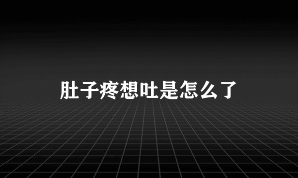 肚子疼想吐是怎么了