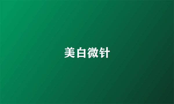 美白微针