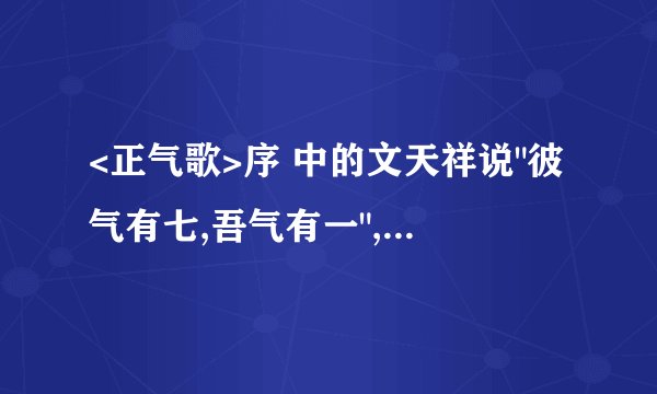 <正气歌>序 中的文天祥说