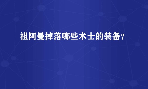 祖阿曼掉落哪些术士的装备？