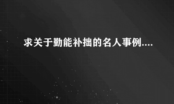 求关于勤能补拙的名人事例....