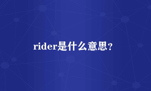 rider是什么意思？