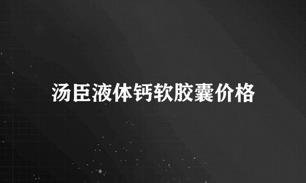 汤臣液体钙软胶囊价格
