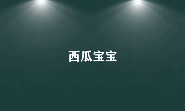 西瓜宝宝