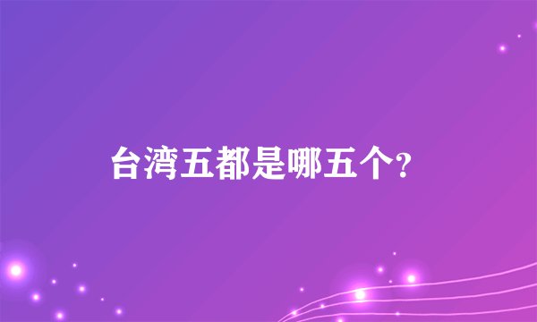台湾五都是哪五个？