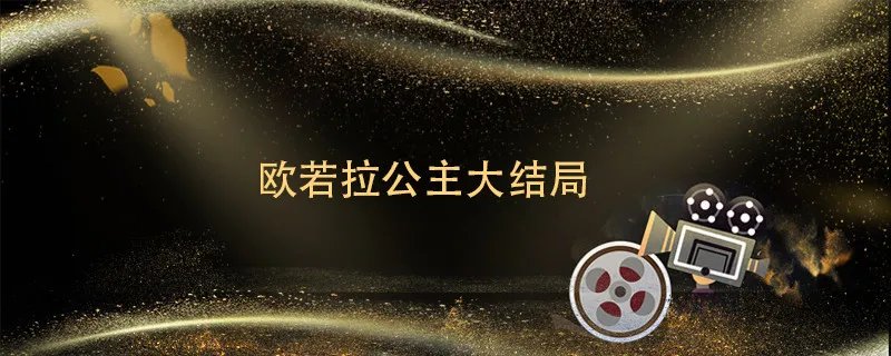 欧若拉公主大结局