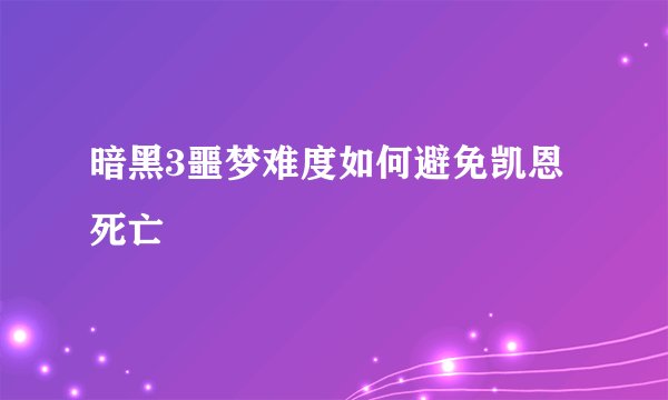 暗黑3噩梦难度如何避免凯恩死亡